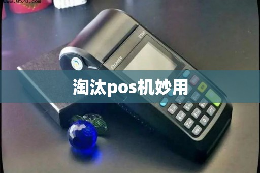 淘汰pos机妙用