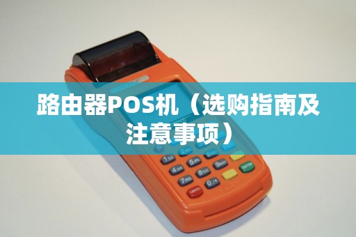 路由器POS机（选购指南及注意事项）