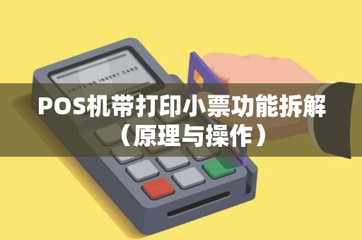 POS机带打印小票功能拆解（原理与操作）
