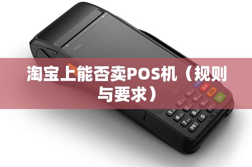 淘宝上能否卖POS机（规则与要求）