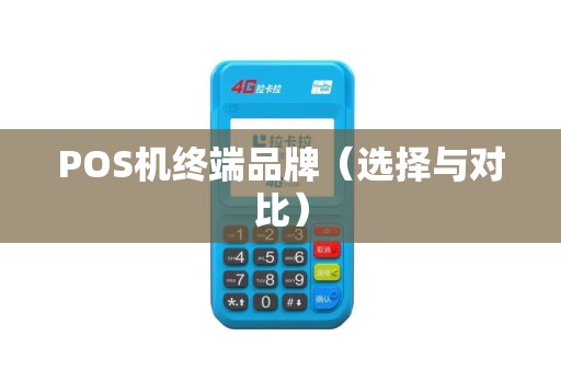 POS机终端品牌（选择与对比）