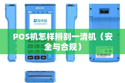 POS机怎样辨别一清机（安全与合规）