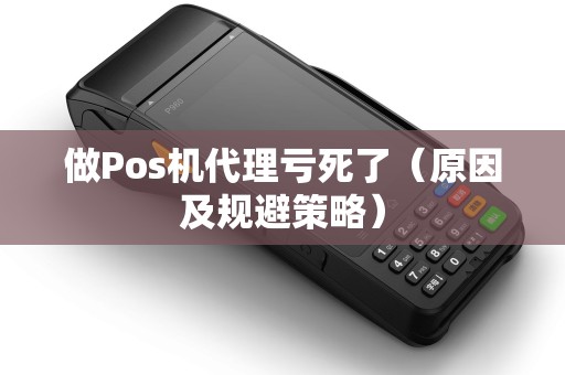 做Pos机代理亏死了（原因及规避策略）