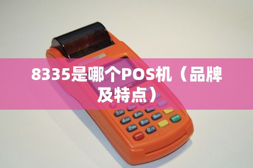 8335是哪个POS机（品牌及特点）