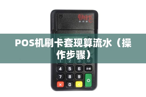 POS机刷卡套现算流水（操作步骤）