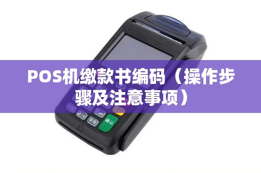 POS机缴款书编码（操作步骤及注意事项）