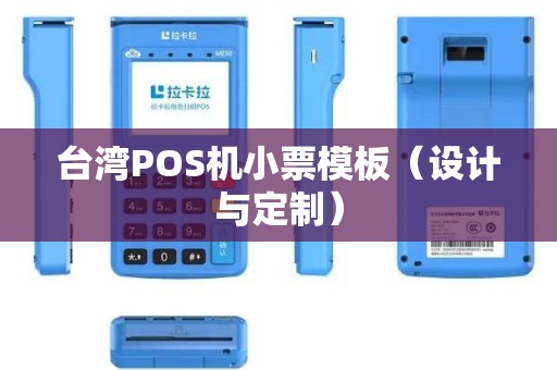 台湾POS机小票模板（设计与定制）