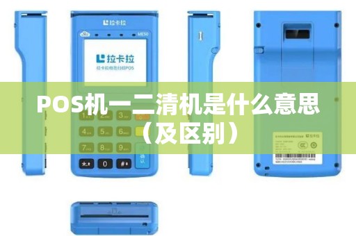 POS机一二清机是什么意思（及区别）