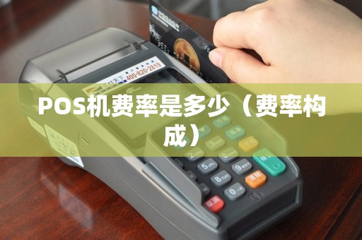 POS机费率是多少（费率构成）