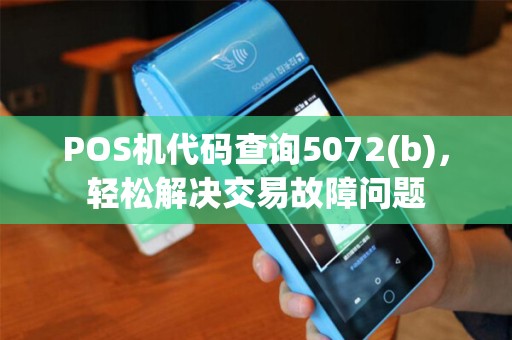 POS机代码查询5072(b)，轻松解决交易故障问题