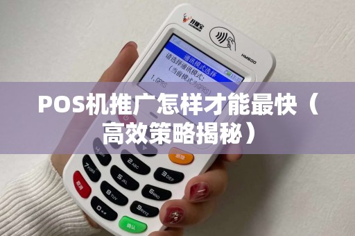 POS机推广怎样才能最快（高效策略揭秘）