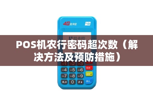 POS机农行密码超次数（解决方法及预防措施）