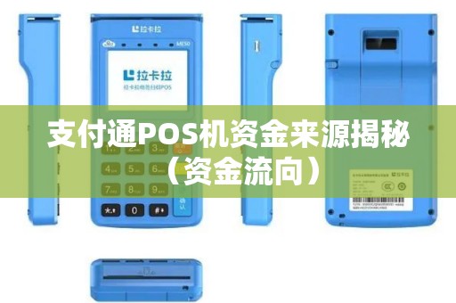 支付通POS机资金来源揭秘（资金流向）