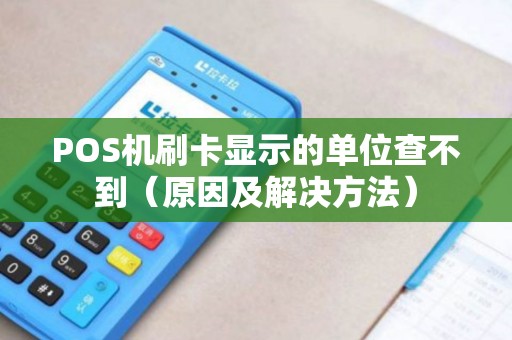 POS机刷卡显示的单位查不到（原因及解决方法）