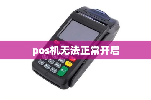 pos机无法正常开启