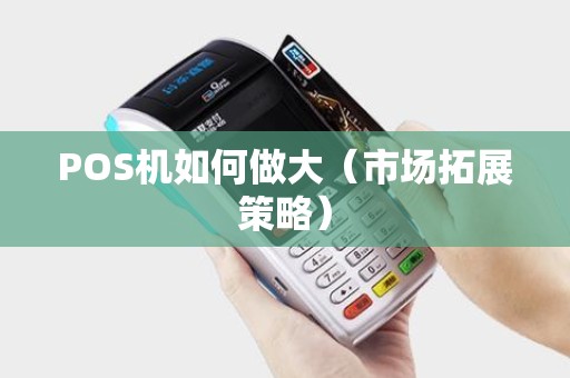 POS机如何做大（市场拓展策略）