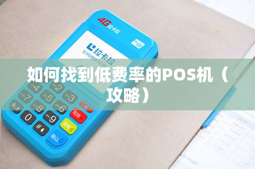 如何找到低费率的POS机（攻略）