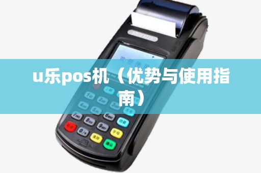 u乐pos机（优势与使用指南）