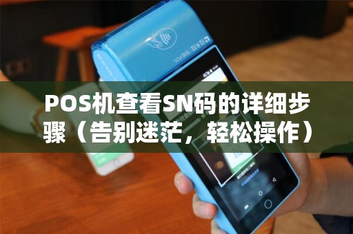 POS机查看SN码的详细步骤（告别迷茫，轻松操作）