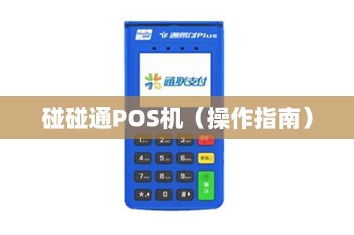 碰碰通POS机（操作指南）