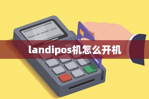 landipos机怎么开机