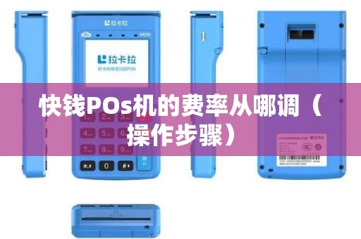 快钱POs机的费率从哪调（操作步骤）