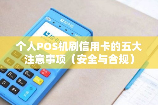个人POS机刷信用卡的五大注意事项（安全与合规）