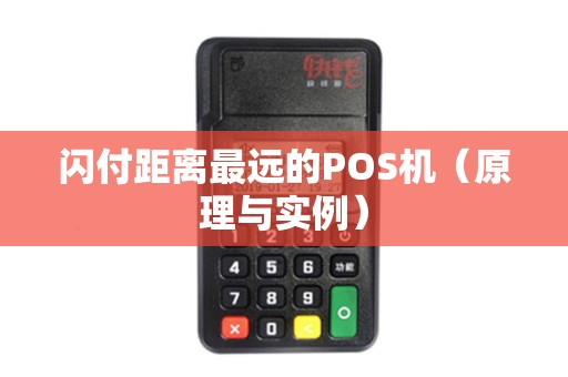 闪付距离最远的POS机（原理与实例）