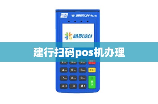 建行扫码pos机办理
