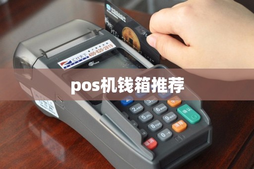pos机钱箱推荐