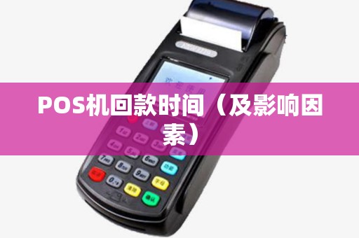 POS机回款时间（及影响因素）