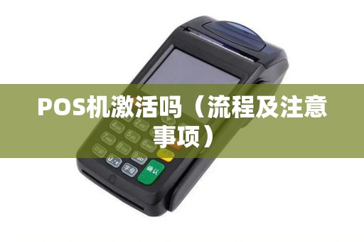 POS机激活吗（流程及注意事项）