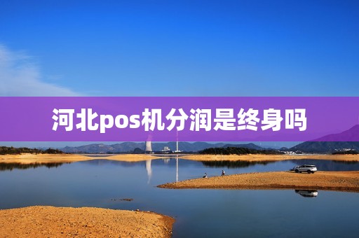 河北pos机分润是终身吗