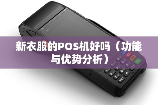 新衣服的POS机好吗（功能与优势分析）