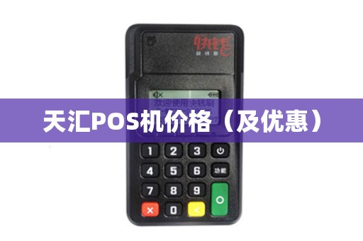 天汇POS机价格（及优惠）
