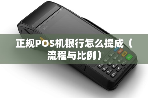 正规POS机银行怎么提成（流程与比例）