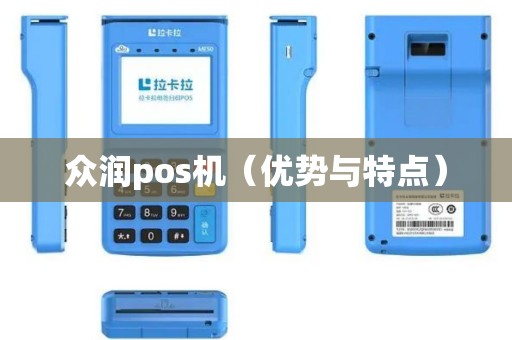 众润pos机（优势与特点）