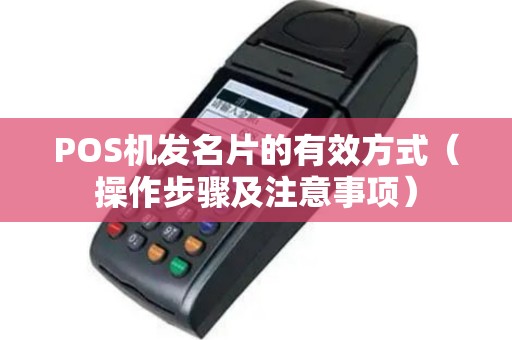 POS机发名片的有效方式（操作步骤及注意事项）
