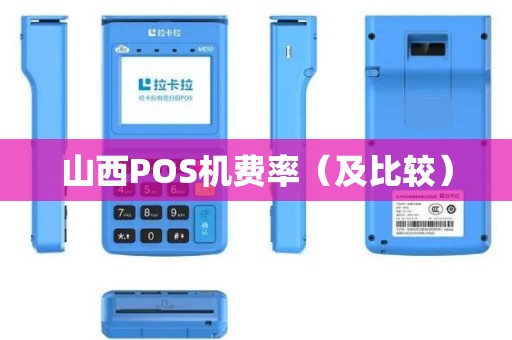 山西POS机费率（及比较）