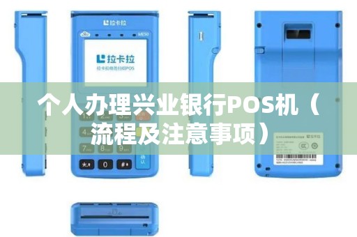 个人办理兴业银行POS机（流程及注意事项）