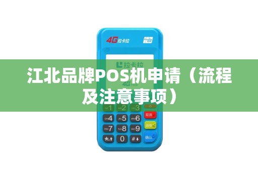 江北品牌POS机申请（流程及注意事项）