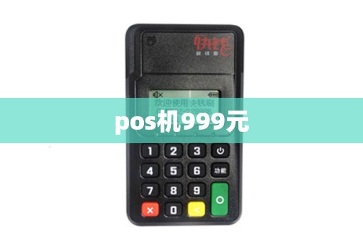 pos机999元