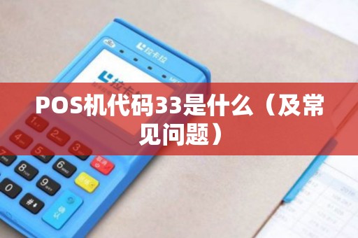 POS机代码33是什么（及常见问题）