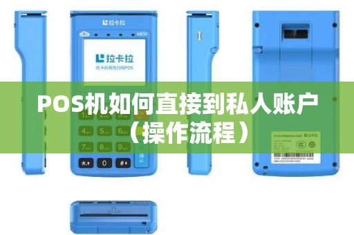 POS机如何直接到私人账户（操作流程）