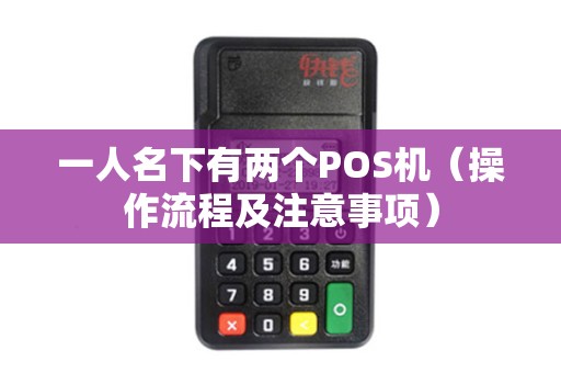 一人名下有两个POS机（操作流程及注意事项）