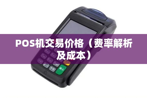 POS机交易价格（费率解析及成本）