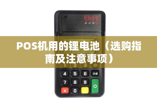 POS机用的锂电池（选购指南及注意事项）