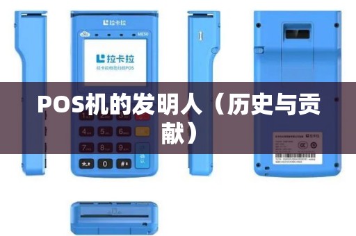 POS机的发明人（历史与贡献）