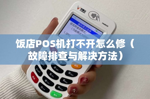饭店POS机打不开怎么修（故障排查与解决方法）