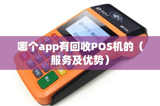 哪个app有回收POS机的（服务及优势）